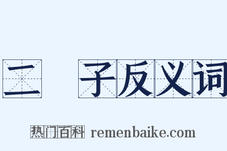 二禬子反义词是什么意思的图片